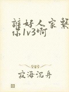 谁好人家系统让你1v3啊