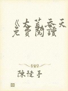 《太荒吞天诀》免费阅读