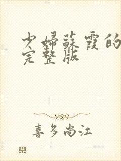 少妇苏霞的沉沦完整版