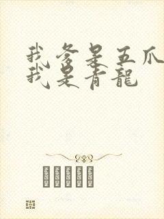 我爹是五爪金龙我是青龙