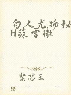 勾人尤物秘书HH苏雪微