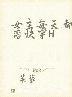 女主每天都在求脔快穿H