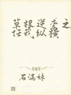 草根逆袭之都市任我纵横