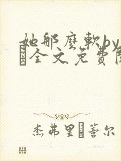 她那么软by今婳全文免费阅读