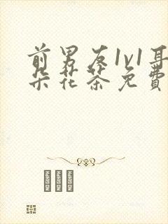 前男友1v1耳朵花茶免费阅读