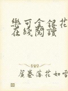 乐可金银花全文在线阅读