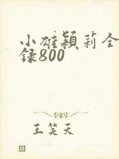 小雄颖莉全文目录800