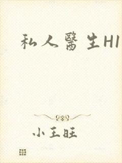 私人医生H1高