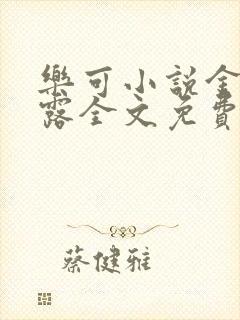 乐可小说金银花露全文免费阅读