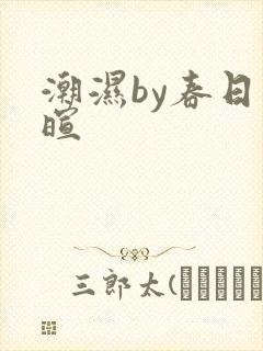 潮湿by春日负暄