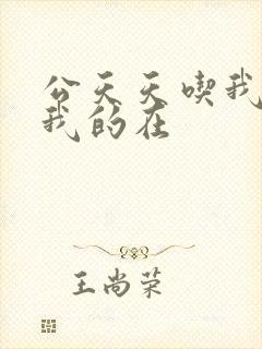 公天天吃我奶躁我的在