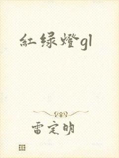 红绿灯gl