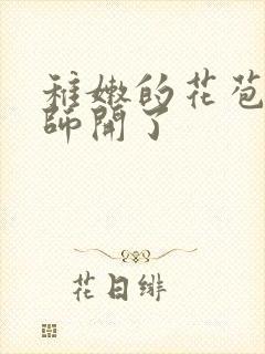 稚嫩的花苞被老师开了