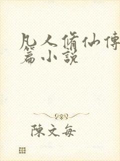 凡人修仙传人界篇小说