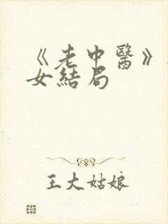 《老中医》无脉女结局