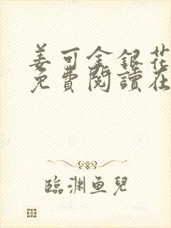 姜可金银花全文免费阅读在线juneyyyy