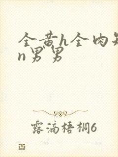 全黄h全肉短篇n男男