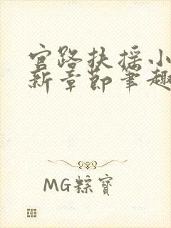 官路扶摇小说最新章节笔趣阁全文