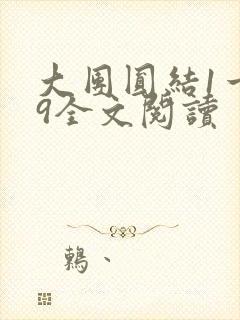 大团圆结1一39全文阅读