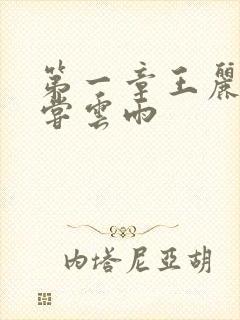 第一章王丽娟初尝云雨