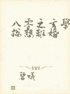 八零之玄学大师总想离婚