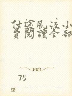 仕途风流小说免费阅读全部章节