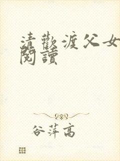 清欢渡父女免费阅读