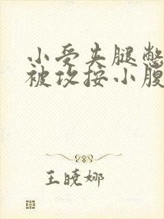 小受夹腿憋尿时被攻按小腹