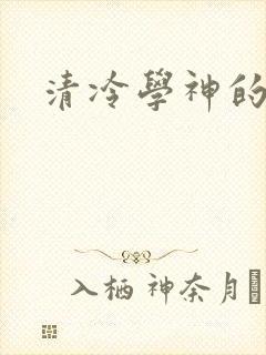 清冷学神的沦陷