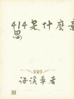 414是什么意思