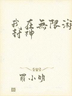 我在无限游戏里封神