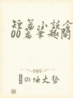 短篇小说合集500篇笔趣阁