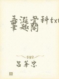 垂涎骨科txt笔趣阁