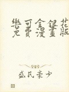 乐可金银花全文免费漫画版