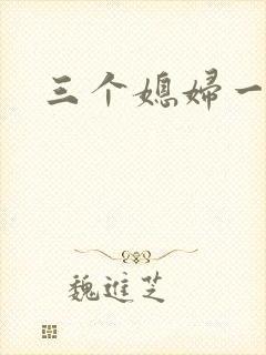 三个媳妇一锅烩