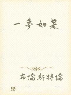 一梦如是