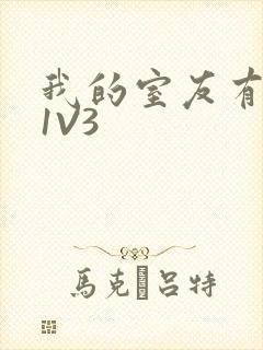 我的室友有点多1V3