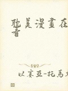 耽美漫画在线观看