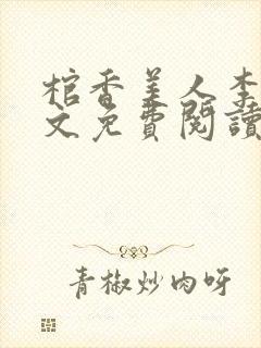 棺香美人李阳全文免费阅读