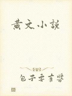 黄文小说