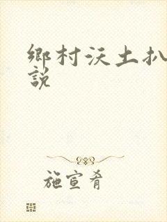 乡村沃土扒灰小说