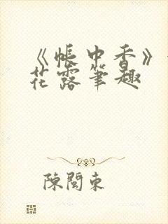 《帐中香》金银花露笔趣