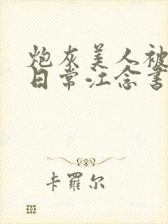 炮灰美人被浇灌日常江念书友推荐