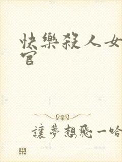 快乐杀人女搜查官