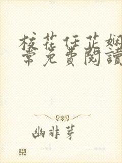 校花任芷娴的日常免费阅读小说