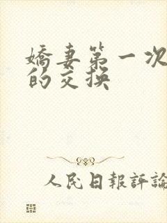 娇妻第一次真实的交换