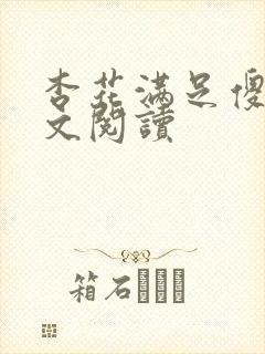 杏花满足傻儿全文阅读