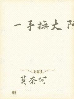 一手抚大 阿司