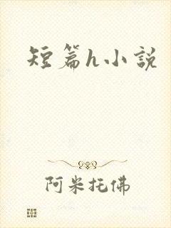 短篇h小说