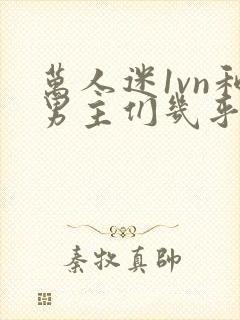 万人迷1vn和男主们几乎无区别